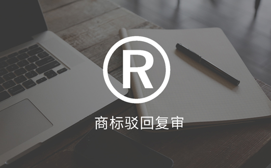 商標(biāo)被部分駁回后的3個(gè)應(yīng)對方法(1).jpg 商標(biāo)被部分駁回后的3個(gè)應(yīng)對方法(1).jpg
