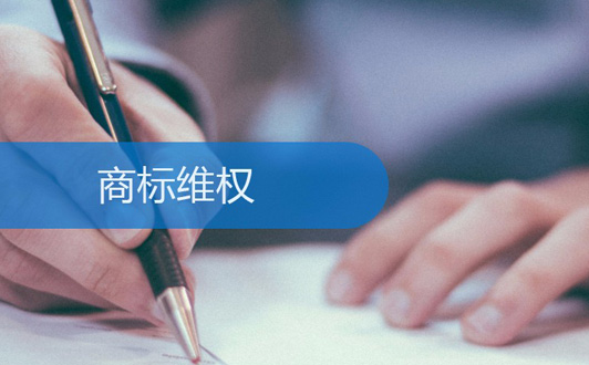 商標被侵犯后維護自己權(quán)益的3個方法(1).jpg 商標被侵犯后維護自己權(quán)益的3個方法(1).jpg