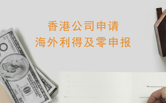 香港公司如何申請海外利得？零申報的適用情況