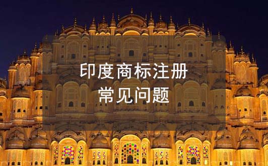 注冊印度商標常見問題匯總,印度商標常識