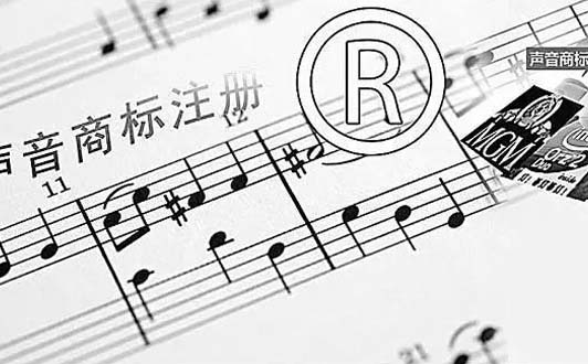 什么是聲音商標(biāo)?聲音商標(biāo)該如何保護(hù)?