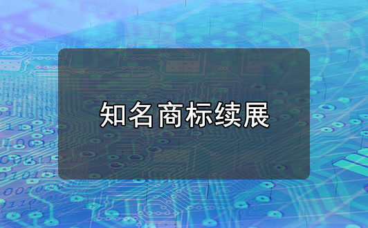 申請(qǐng)香港商標(biāo)