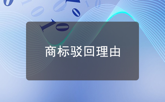 商標駁回:絕對理由駁回和相對理由駁回