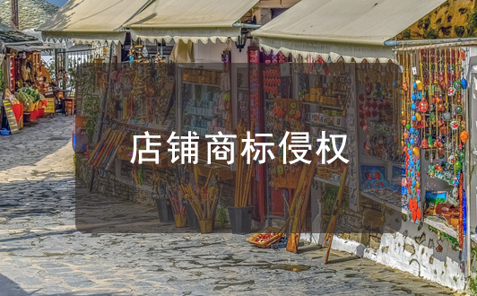 店鋪門頭上使用他人注冊(cè)商標(biāo)是否屬于侵權(quán)行為