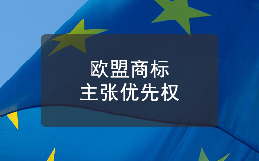 歐盟商標法:如何主張商標優先權?