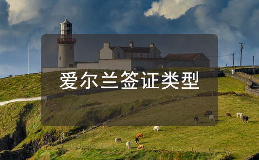 愛爾蘭簽證類型介紹,哪種適合你呢