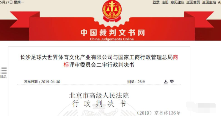 足球特種兵商標(biāo)不良影響案二審行政判決書(shū)