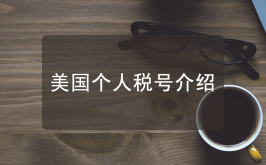 美國(guó)個(gè)人稅號(hào)（ITIN）的作用及申請(qǐng)條件