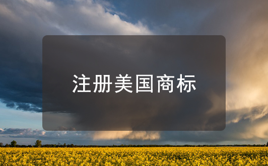 中國人注冊美國商標須知，需委托美國執(zhí)業(yè)律師方可申請
