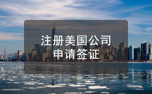 注冊(cè)美國(guó)公司常申請(qǐng)的商務(wù)簽證類型介紹