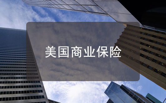 注冊美國公司做生意需要購買商業保險嗎？