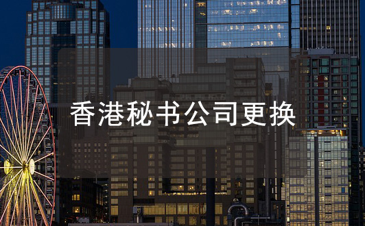 香港公司秘書公司更換，不需要通知前秘書公司