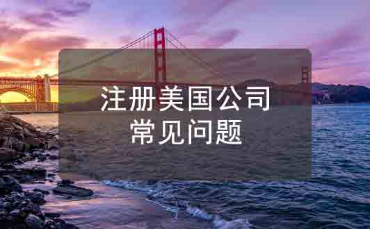 注冊美國公司前,需要搞清楚的6個問題