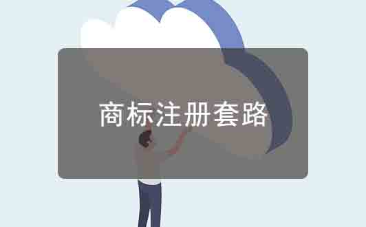 商標注冊行業套路都有哪些?
