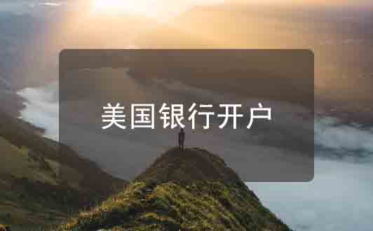 在中國(guó)境內(nèi)申請(qǐng)美國(guó)個(gè)人及公司銀行賬戶(hù)