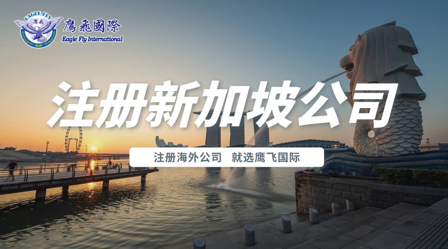 注冊新加坡公司需要遵守的條規,這幾項記住了