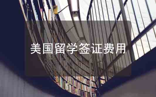 美國留學簽證費用清單，小本本記好了