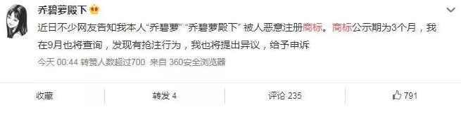 喬碧蘿”商標(biāo)被搶注，喬碧蘿殿下提出異議7