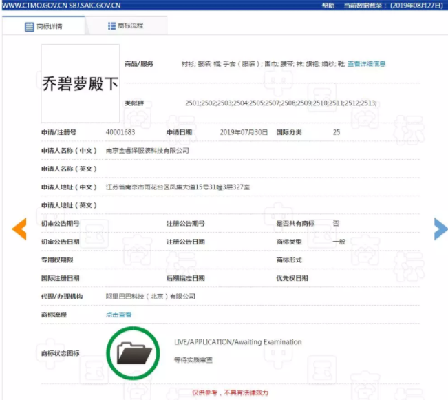 喬碧蘿”商標(biāo)被搶注，喬碧蘿殿下提出異議9