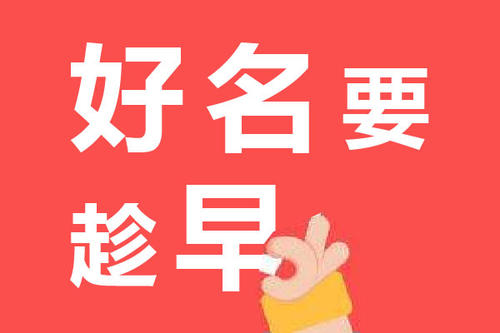 想要提高商標(biāo)注冊(cè)成功率一定要了解這些！
