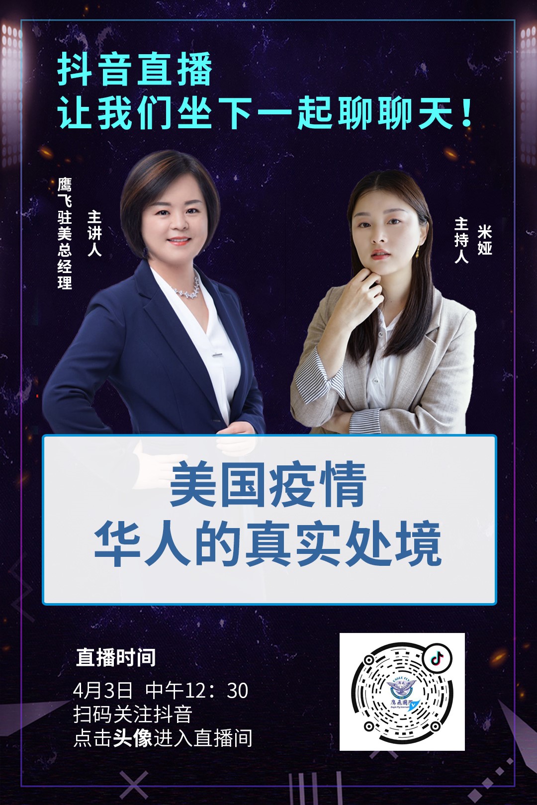 抖音直播：疫情期間，美國華人的真實處境！