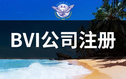 BVI離岸公司稅務